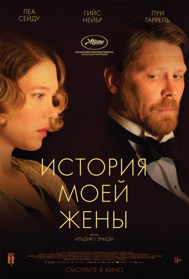 Фильм История моей жены (2021) смотреть онлайн в HD качестве